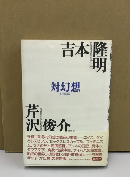 K0519-29　対幻想　[平成版]　吉本隆明＋芹沢俊介（聞き手）　㈱春秋社