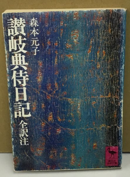 K0525-27　讃岐典侍日記　全訳注：森本元子　㈱講談社学術文庫