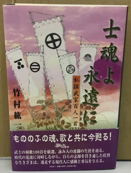 ■K0511-06　士魂よ永遠に　私撰武家百人一首　竹村鉱一　初版発行　㈱文芸社