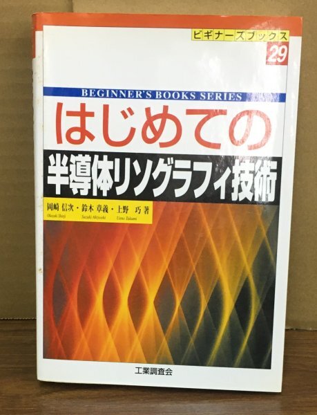 K0528-40　はじめての半導体リソグラフィ技術　ビギナーズブックス29　岡崎信次　鈴木章義　上野巧　㈱工業調査会