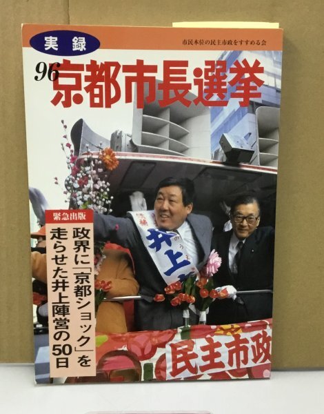 K0515-02　実録　96京都市長選挙　編：市民本位の民主市政をすすめる会