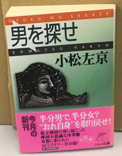 Ｋ0522-36　文庫　男を探せ　小松左京　角川春樹事務所