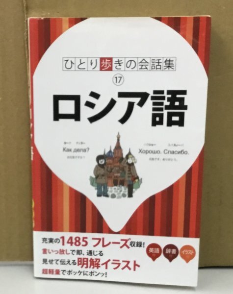 ■K0511-58　ロシア語　ひとり歩きの会話集17　初版本　黒澤明夫　JTBパブリッシング