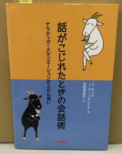 K0513-18　話がこじれたときの会話術　ナラティヴ・メディエーションのふだん使い　著：G・モンク/J・ウィンズレイド　北大路書房