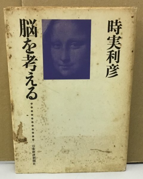 K0519-07　脳を考える　著：時実利彦　日本経済新聞社