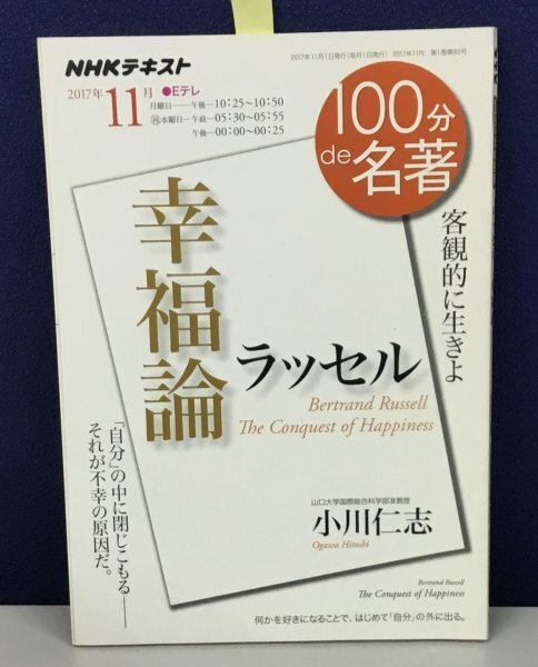 ■K0512-38　NHK 100分で名著　ラッセル　幸福論　客観的に生きよ　小川仁志　NHK出版