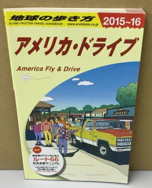 K0514-22　地球の歩き方　アメリカ・ドライブ　2015-16　地球の歩き方編集室　㈱ダイヤモンド・ビッグ社