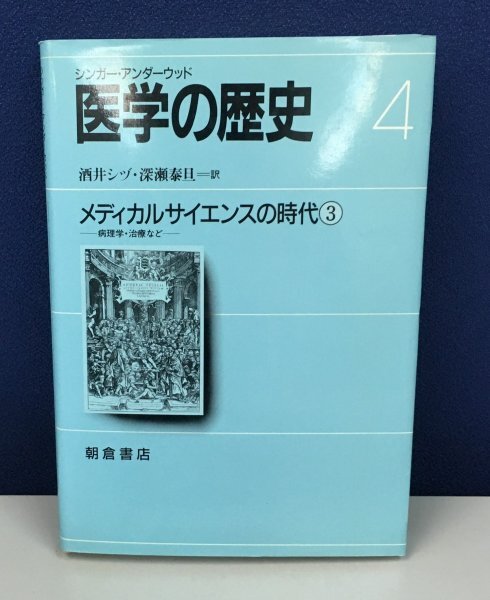 K0521-15　シンガーアンダーウッド　医学の歴史4　メディカルサイエンスの時代③　訳：酒井シヅ/深瀬泰旦　㈱朝倉書店