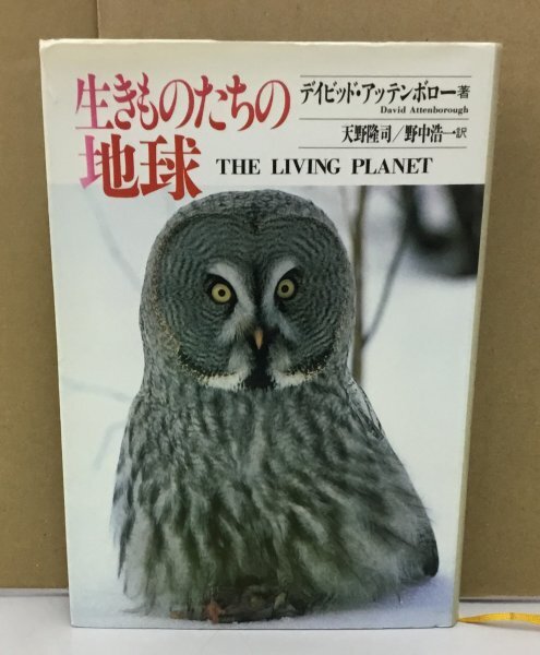 Ｋ0522-06　生きものたちの地球　THE LIVING PLANET　デイビッド・アッテンボロー　訳者：天野隆司　野中浩一　日本放送出版協会