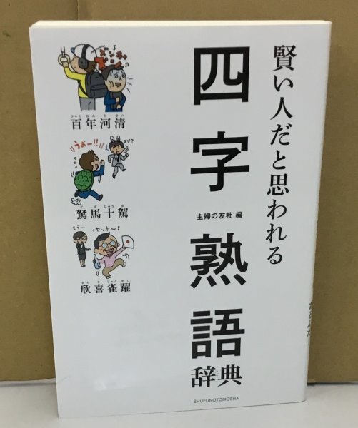 ■K0511-72　賢い人だと思われる四字熟語辞典　編：主婦の友社　株式会社主婦の友社