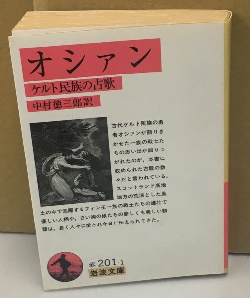 K0522-42　オシァン　ケルト民族の古歌　中村徳三郎　岩波文庫