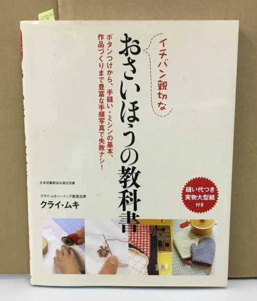 K0529-32　イチバン親切なおさいほうの教科書　クライ・ムキ　新星出版社