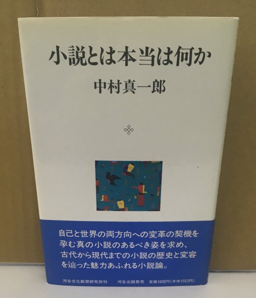 K0527-15　小説とは本当は何か　著：中村真一郎　河合文化教育研究所