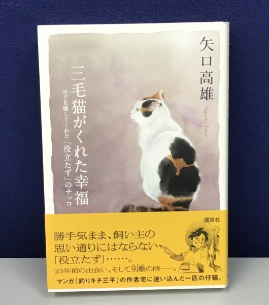 ■K0512-09　三毛猫がくれた幸福　ボクを癒してくれた「役立たず」のナッコ　矢口高雄　講談社