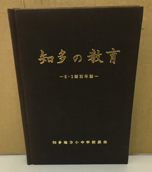K0513-05　知多の教育　6・3制30年誌　（非売品）　編：知多地方小中学校長会　教専社