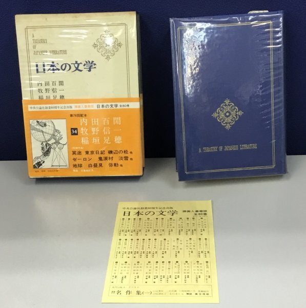 ■K0512-03　日本の文学34　内田百閒・牧野信一・稲垣足穂　初版　中央公論社