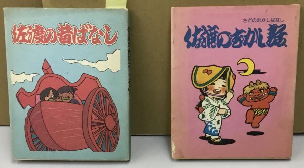K0522-71　佐渡の昔ばなし　その1・その2　２冊セット　新潟交通観光