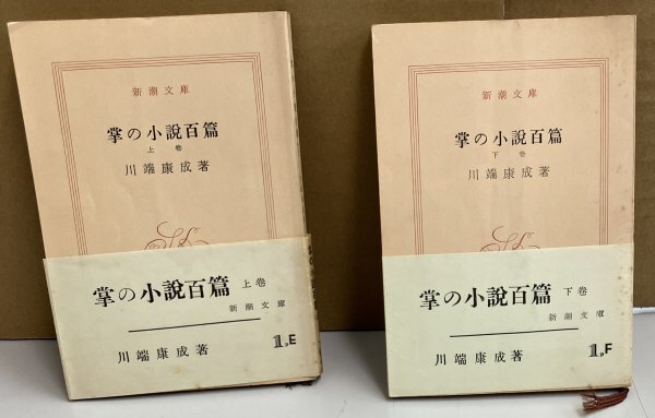 Ｋ0522-24　掌の小説百篇　上・下　2冊セット　著：川端康成　新潮文庫