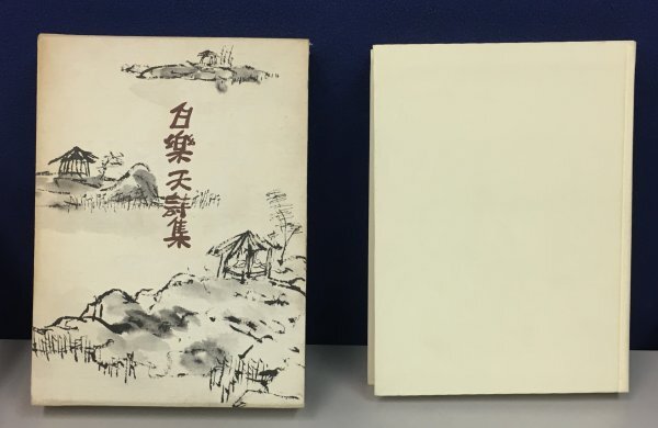 K0521-35　白楽天詩集　著：武部利夫　六興出版