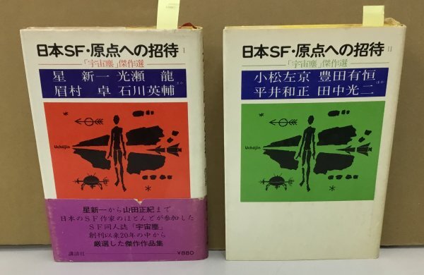 K0529-18　日本SF・原点への招待「宇宙塵」傑作集　Ⅰ.Ⅱ　2巻セット(Ⅲなし)　著：星新一他　講談社