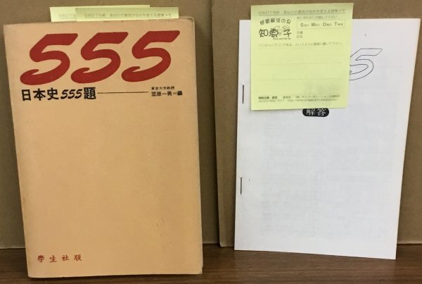 K0528-06　日本史555題　（解答付き）　笠原一男　㈱學生社