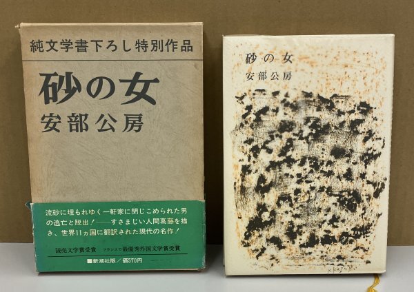 K0515-11　砂の女　安部公房　株式会社新潮社