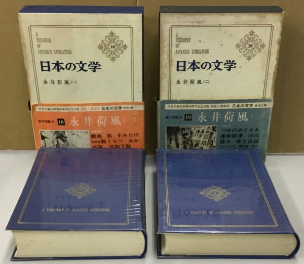 Ｋ0522-17　日本の文学18・19　永井荷風(一)・(二)　2冊セット　永井荷風　中央公論社
