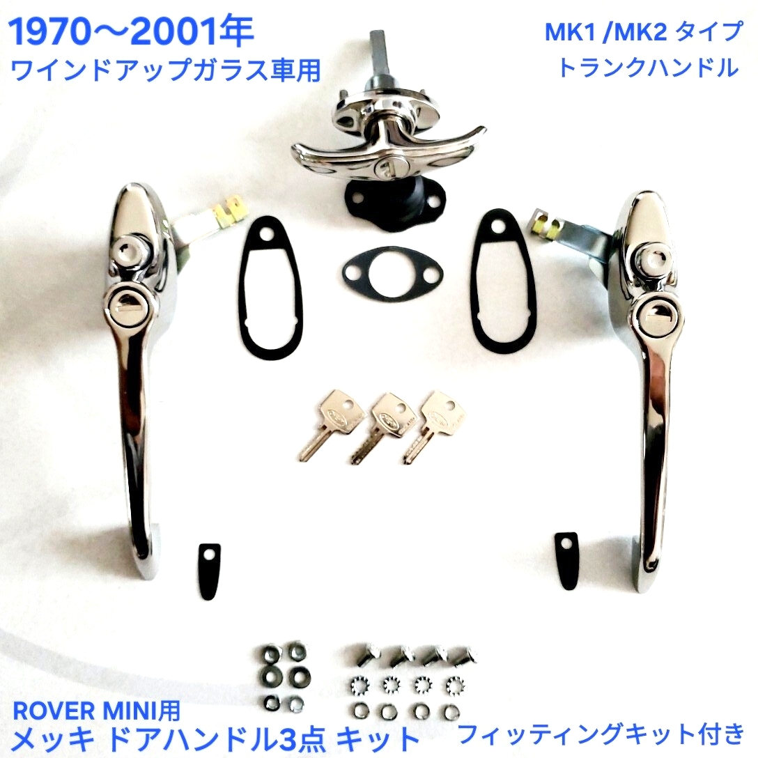 ローバーミニ クラシックミニ用 MK1 MK2 タイプ トランク ハンドル MK3 70～2001年用 メッキ ドア ・トランク ハンドル 3点 セット 9/01097