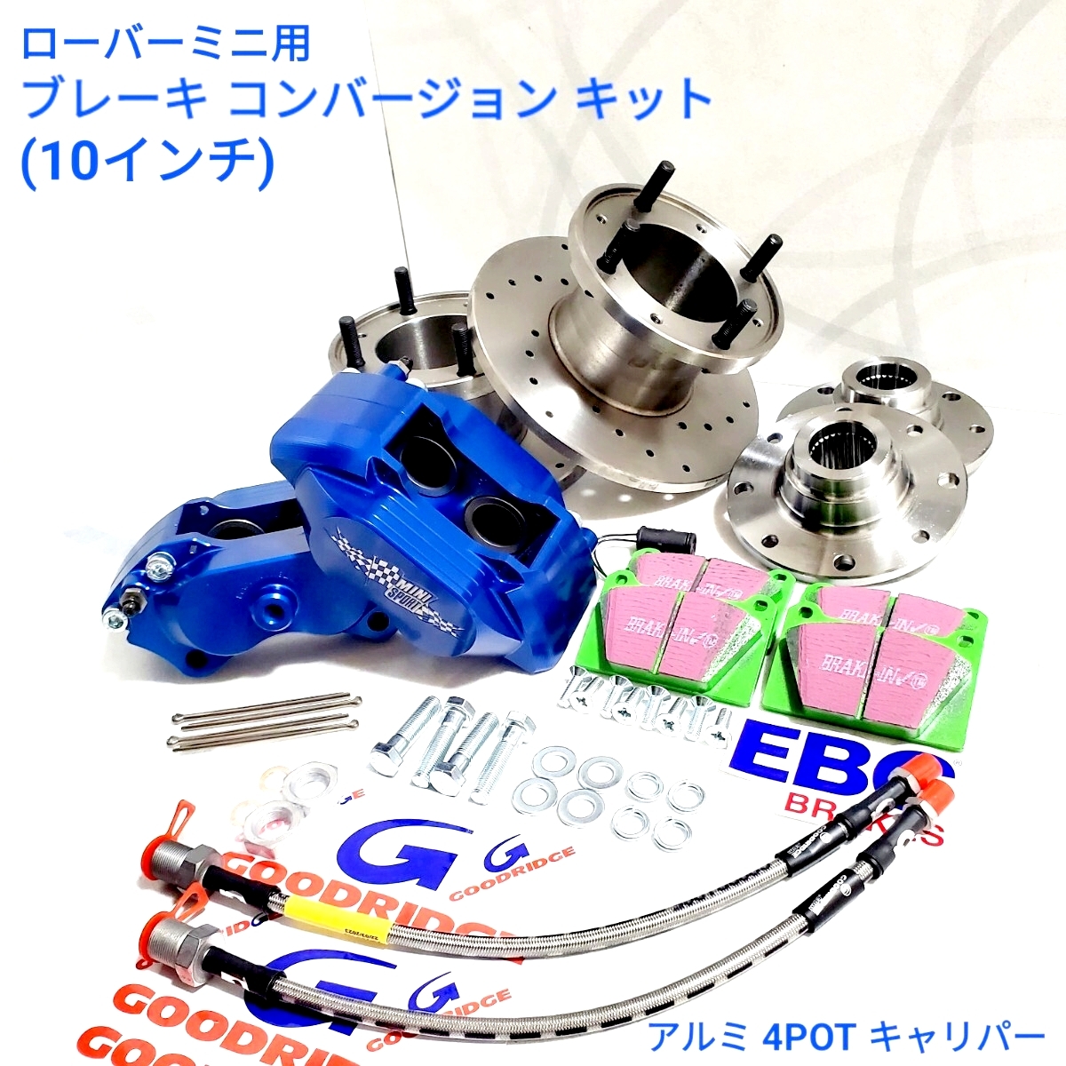 ローバーミニ クラシックミニ アルミ４ＰＯＴ １０インチキット ブレーキ　コンバージョン キット 7.5 インチ ブレーキキャリパー 新品