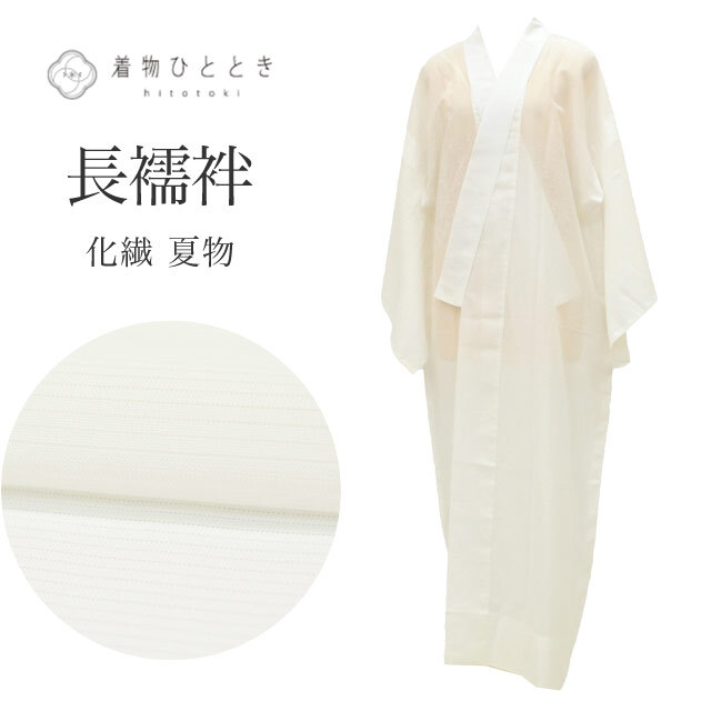長襦袢 リサイクル着物 化繊 洗える着物 L 身丈135 裄丈63 白 礼装用 良品 夏物/夏襦袢 絽 無地 USED 古 仕立て上がり vv0310