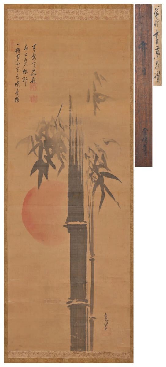 模写 檗高泉 竹日図 絹本掛軸 中国美術 中国画 時代物 掛け軸 古画 箱付