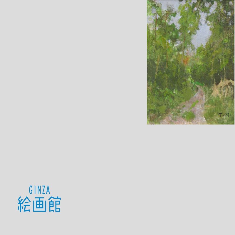 【GINZA絵画館】中谷　泰　油絵サムホール・森の小径・昭和の実力作家・手ごろなサイズ・１点もの　S78V0C6B6G3H1K