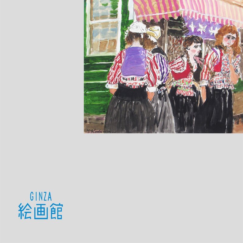 【GINZA絵画館】児玉幸雄　水彩画８号「マルケン島の娘達」公式鑑定証書付き・画集掲載・１点もの　KY41D5F0G7H2Z4A