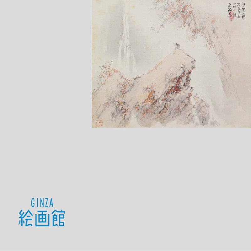 【GINZA絵画館】橋本関雪　日本画８号「秋渓孤猿図」玄猿・遺族箱書き・公式鑑定証書付き・近代日本画巨匠・１点もの　Y23D0S0C9Z7A7I
