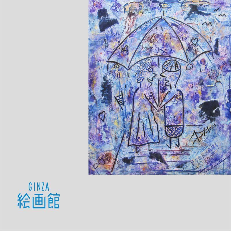 【GINZA絵画館】フィリップ・フェラーリ　ミクスドメディア２０号・カサと恋人・現代美術・楽しめます！　C53V0C7F9G6H3W