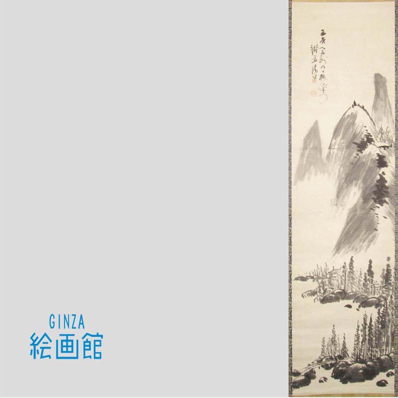 【GINZA絵画館】富岡鉄斎　日本画「水墨山水図」公式鑑定証書付き・近代日本画巨匠・１点もの　Y63U0B0N7V5C2J