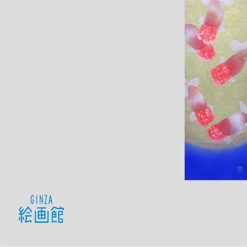 【GINZA絵画館】大矢真嗣　日本画８号「蘭鋳」らんちゅう・金魚・共シール・現代日本画人気作家・１点もの　Y41Q8C0X9V7F6U