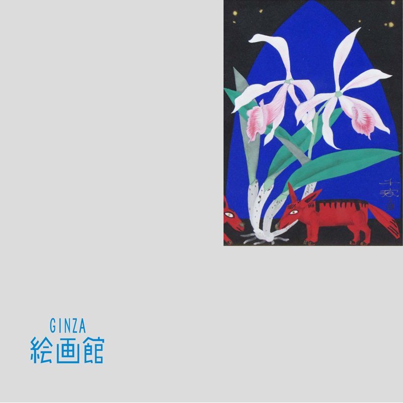 【GINZA絵画館】中島千波　日本画４号「モーニンググロリーと動物」蘭・おもちゃシリーズ・共シール・１点もの　KY41V6F5B0N9J7O