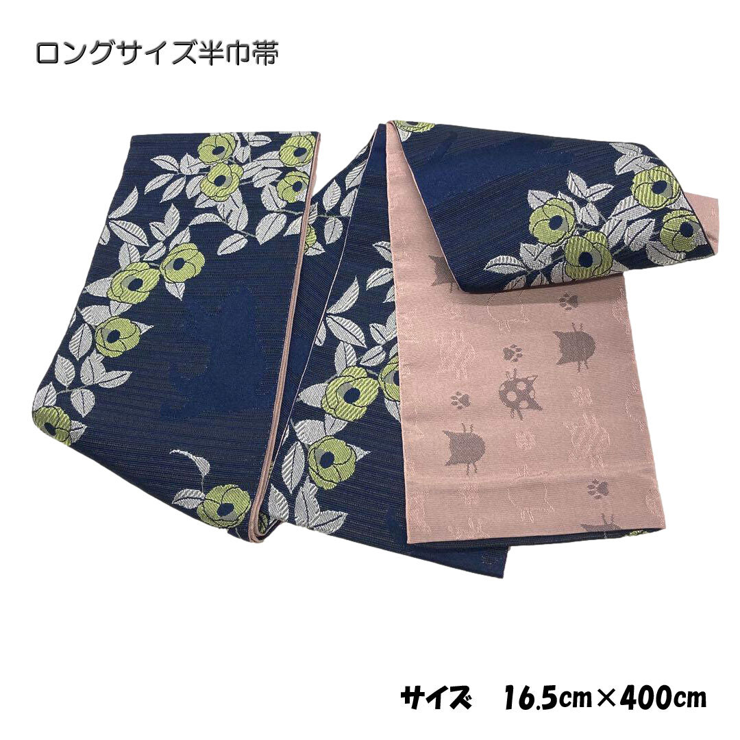半巾小袋帯・ロングサイズ (4.0m) 両面 別柄使い昼夜帯・長尺半幅帯・No,68 変わり結びにも対応できる長寸サイズ(400cm×16.5cm)