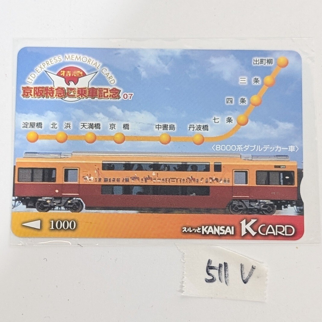 レア 当時物 京阪特急 ご乗車記念カード 07 8000系 ダブルデッカー車 スルッとKANSAI Kカード 鉄道グッズ その他