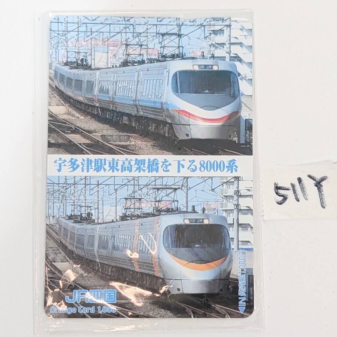 レア 当時物 JR四国 オレンジカード 8000系 宇多津駅東高架橋 1000円 未使用品 その他