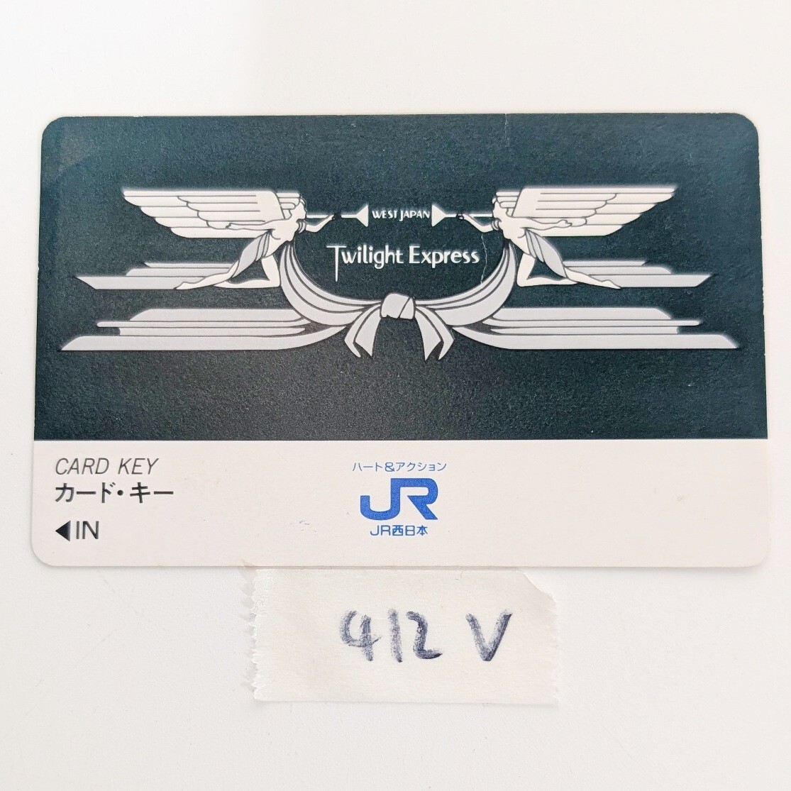 JR西日本 トワイライトエクスプレス 個室 カードキー 鉄道グッズ コレクション 美品 アンティーク・コレクション