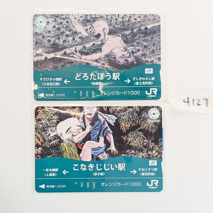 JR西日本 妖怪舎 オレンジカード どろたぼう こなきじじい 2枚セット 未使用品 鉄道グッズ その他