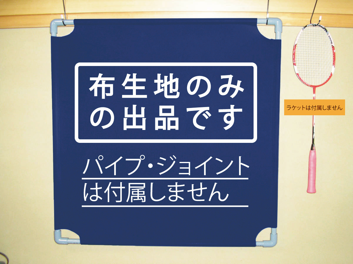 静かに壁打ち練習 レシーブ上達くん 紺色　布生地のみ おまけ付き 匿名配送