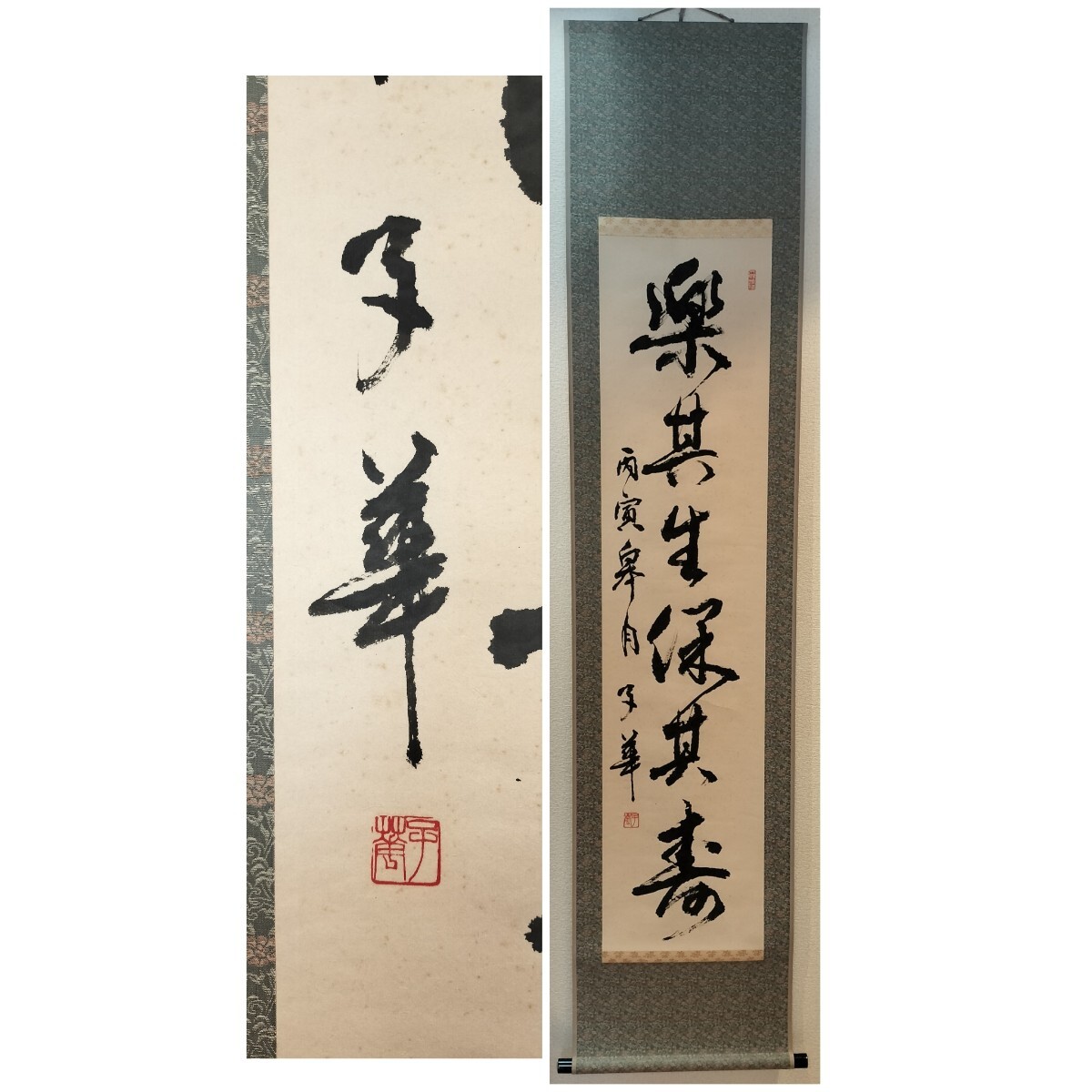 [真作] 生井子華 書 掛軸 「楽其生保其寿」 紙本 肉筆 茨城県 古河市 篆刻家 書家 師: 西川寧 石鼓印社 中国 美術 篆刻 書道 篆刻美術館 