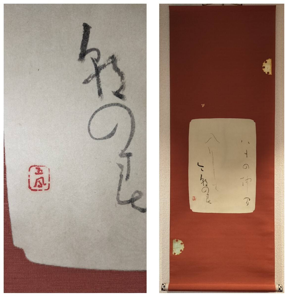 [真作] 日比野五鳳 書 掛軸 「八十の仲間入りして今朝の春」 肉筆 紙本 俳句 1981年作 晩年作 岐阜県 かな 書道家 現代書家 仮名 水穂会