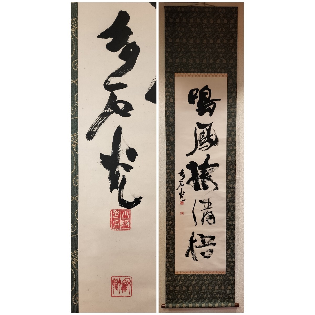 [真作]図録『小坂奇石の生涯』掲載作品 小坂奇石 書 掛軸 「鳴鳳棲清梧」 紙本 肉筆 共箱 1978年作 一行書 茶掛 茶道具 現代書家 璞社