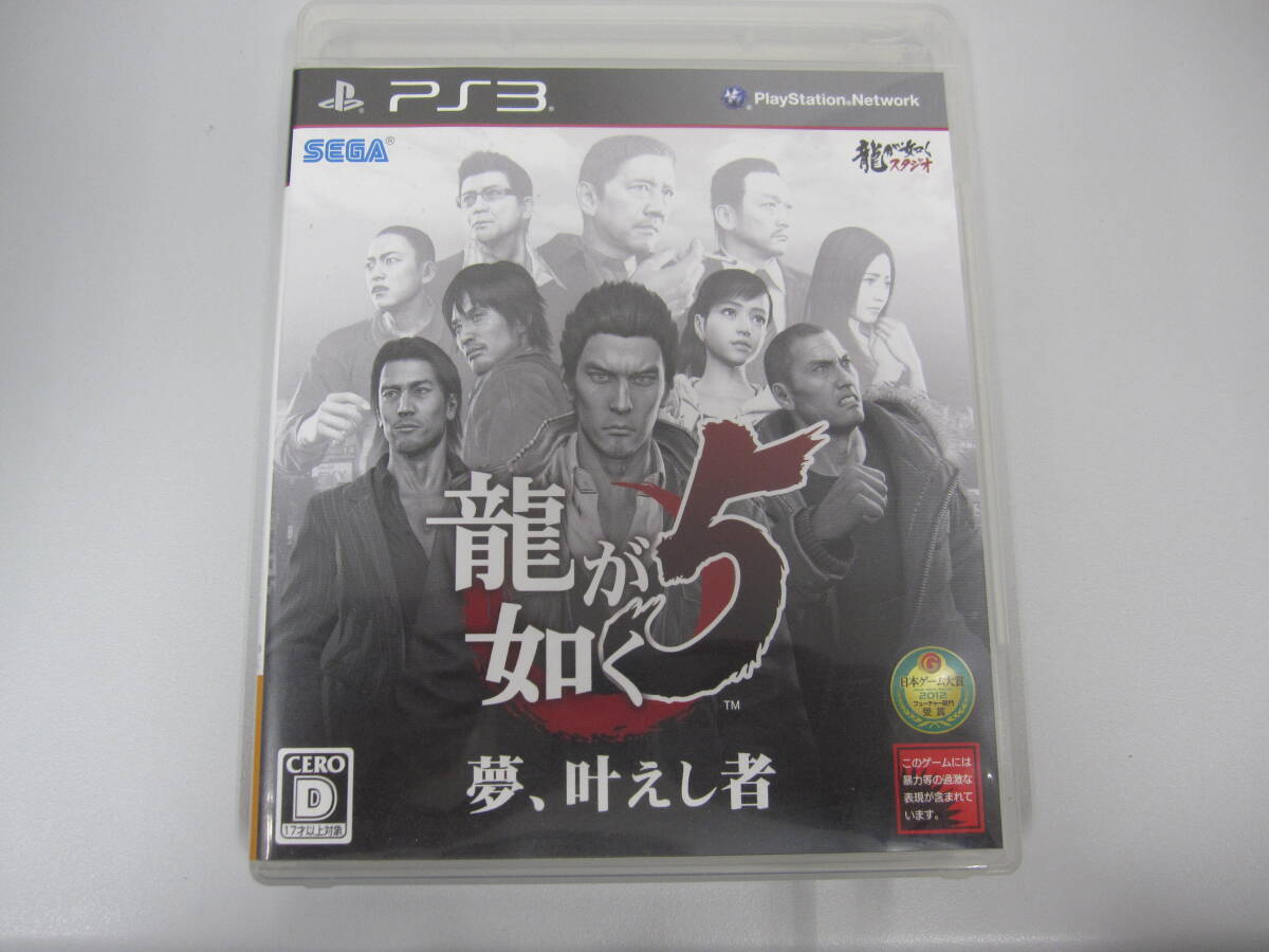 ★#50J 【長期保管品】PS3ソフト 龍が如く5 夢、叶えし者 プレイステーション3