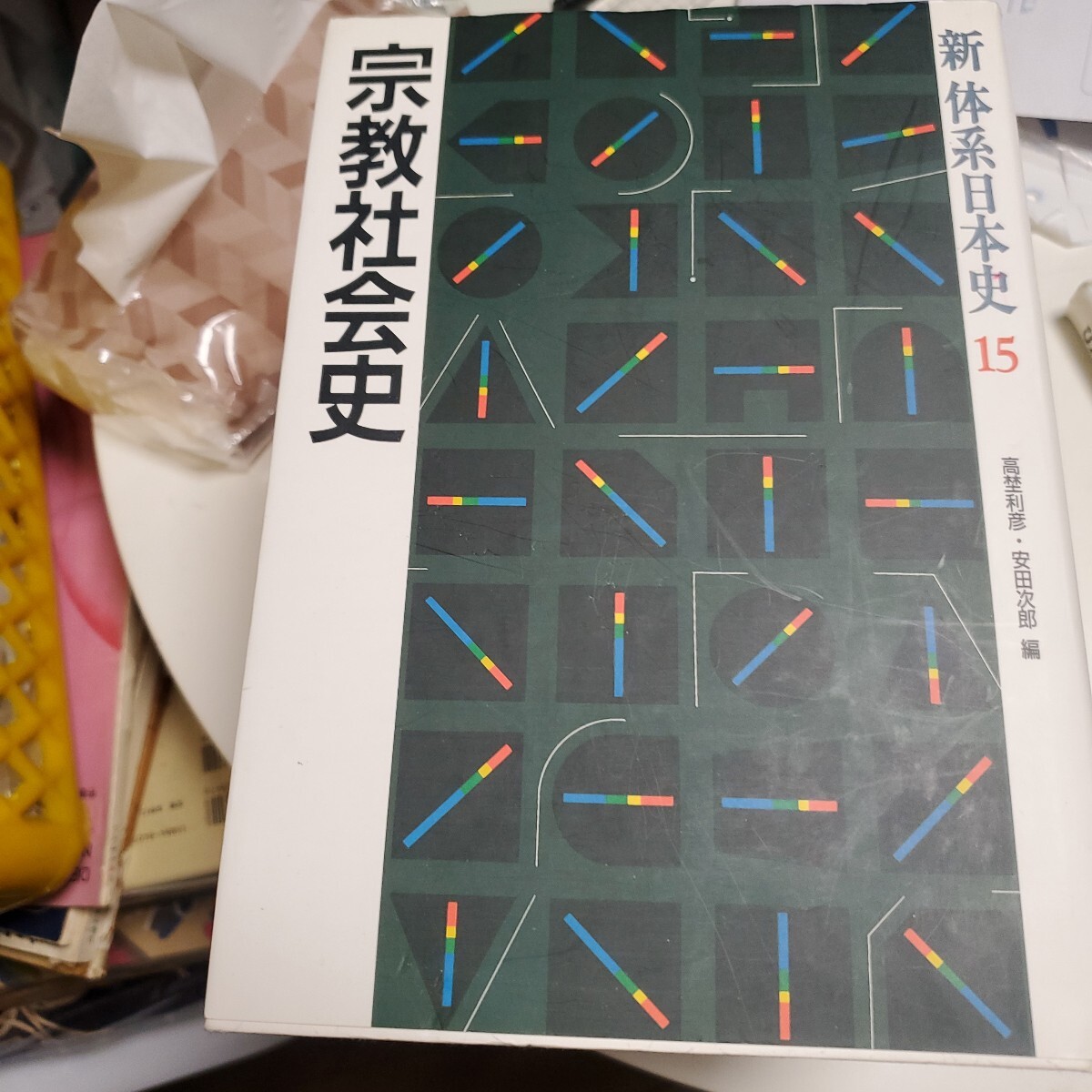 新体系日本史　１５ （新体系日本史　　１５） 高埜　利彦　編　安田　次郎　編
