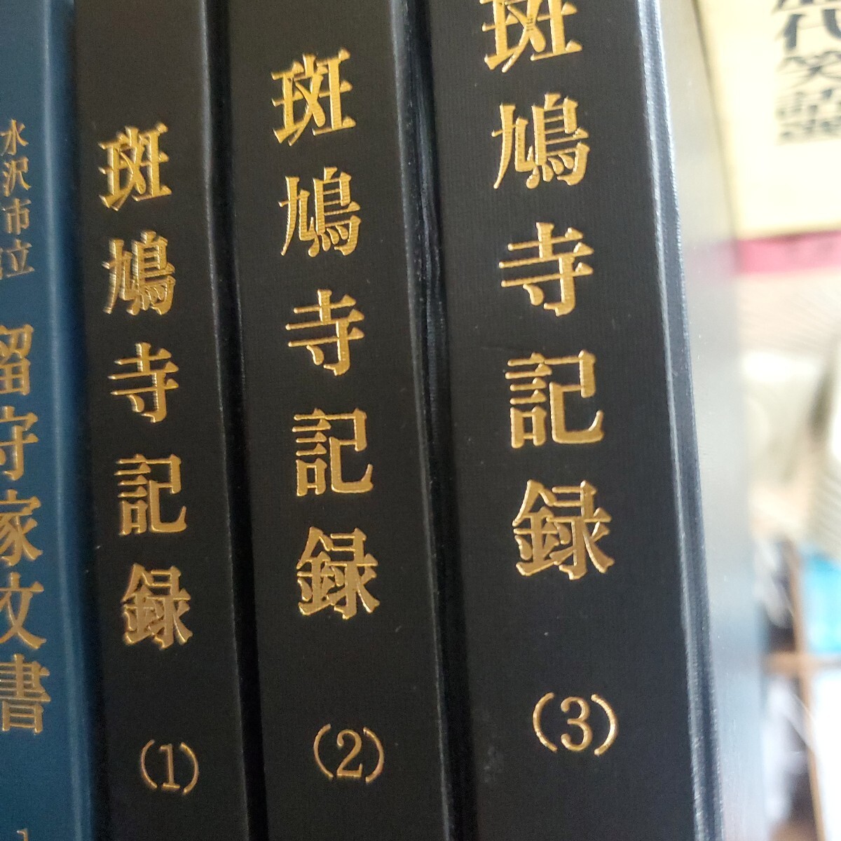 斑鳩寺記録　1~3